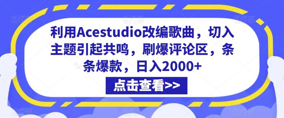 利用Acestudio改编歌曲,切入主题引起共鸣,刷爆评论区,条条爆款,日入2000+【揭秘】-狄威团队