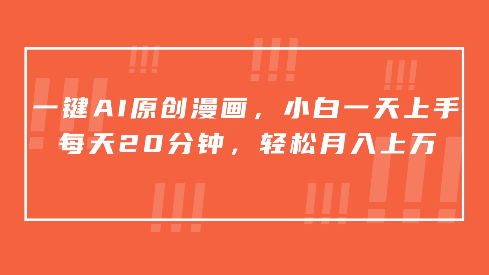 一键AI原创漫画，挂载小说推文，一天20分钟，小白一天上手，日入500+-狄威团队