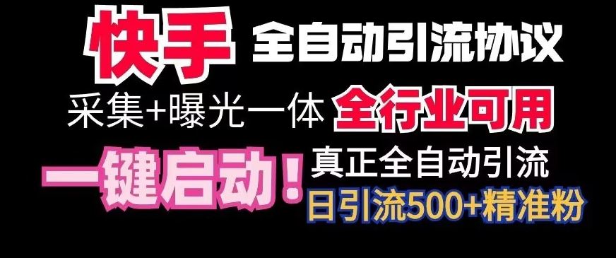 【全网首发】快手全自动截流协议，微信每日被动500+好友！全行业通用【揭秘】-狄威团队