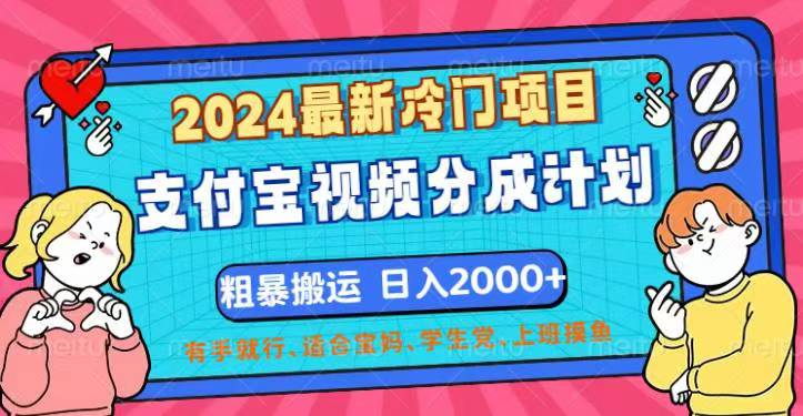 2024最新冷门项目！支付宝视频分成计划，直接粗暴搬运，日入2000+-狄威团队