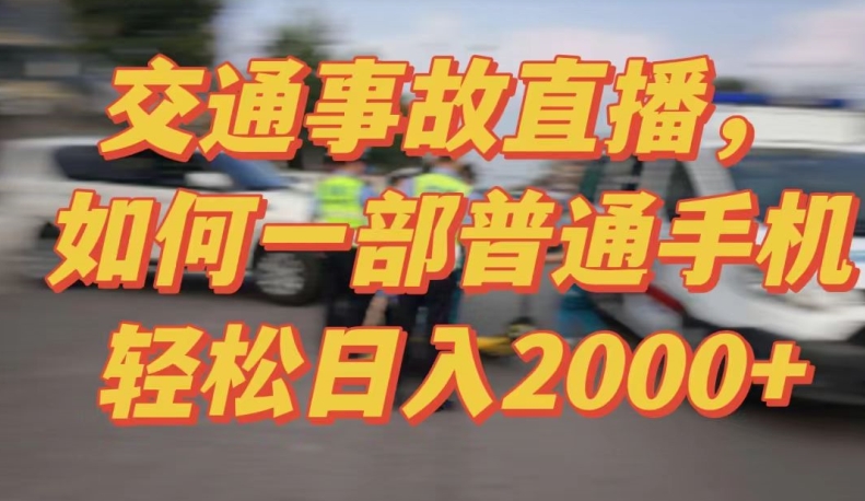 2024最新玩法半无人交通事故直播，实战式教学，轻松日入2000＋，人人都可做-狄威团队