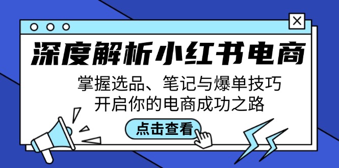 深度解析小红书电商：掌握选品、笔记与爆单技巧，开启你的电商成功之路-狄威团队