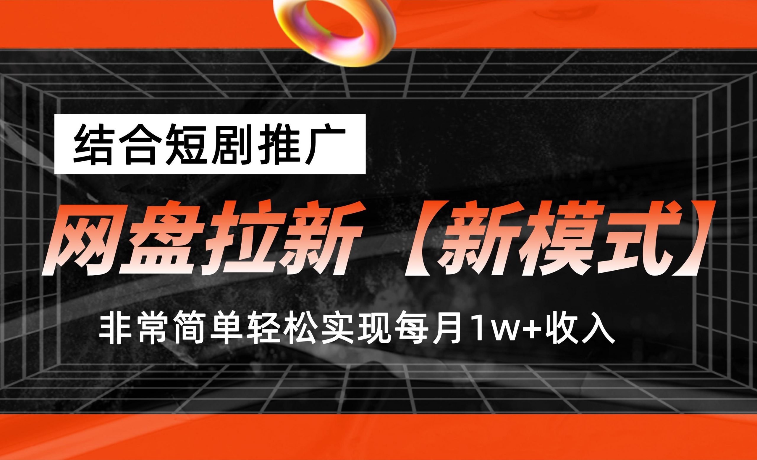 网盘拉新【新模式】，结合短剧推广，听话照做，轻松实现月入1w+-狄威团队