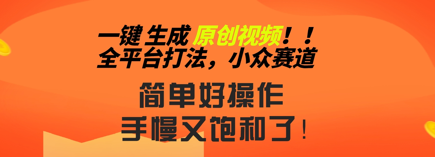 2024一键生成原创，快速上手情感小众赛道，多平台分发-狄威团队