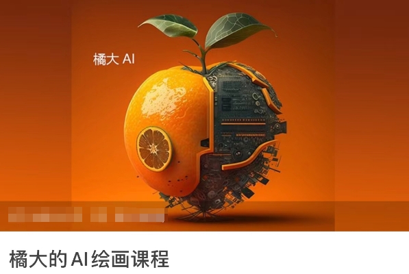 橘大的AI绘画课程，AI绘画零基础小白，从入门到精通-狄威团队