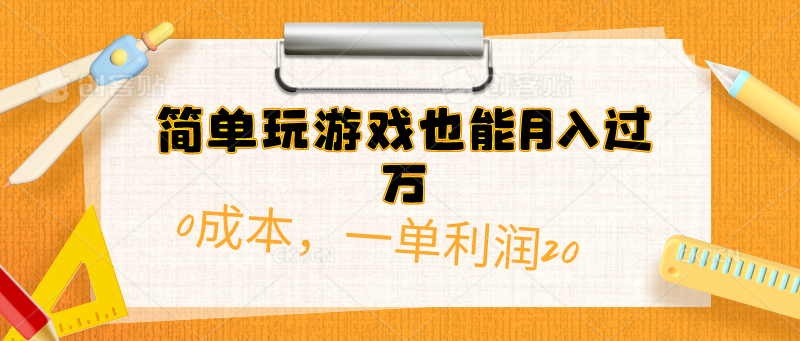 （10354期）简单玩游戏也能月入过万，0成本，一单利润20（附 500G安卓游戏分类系列）-狄威团队
