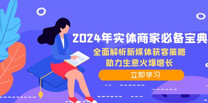 2024年实体商家必备宝典：全面解析新媒体获客策略，助力生意火爆增长-狄威团队
