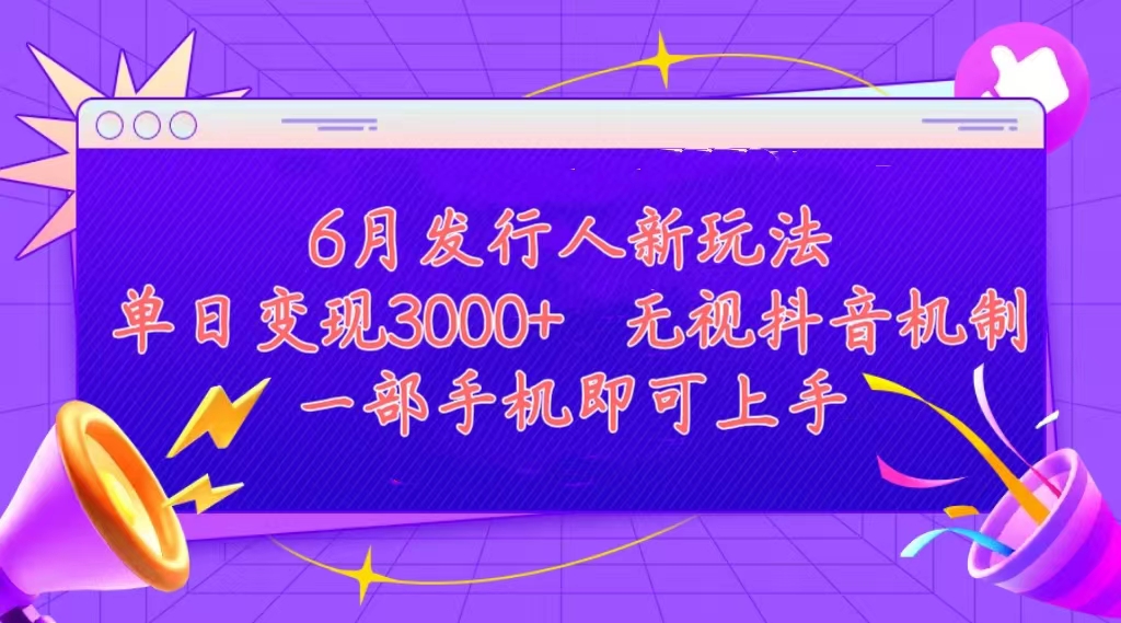 发行人计划最新玩法，单日变现3000+，简单好上手，内容比较干货-狄威团队