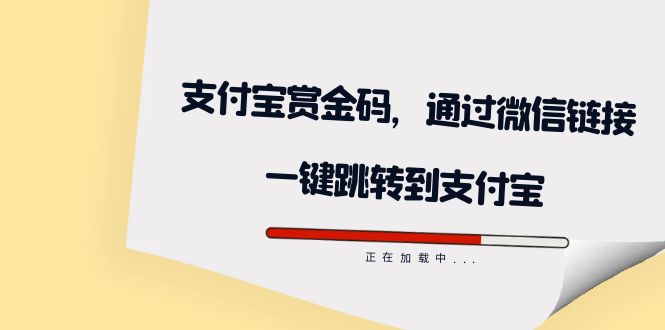 全网首发：支付宝赏金码，通过微信链接一键跳转到支付宝-狄威团队