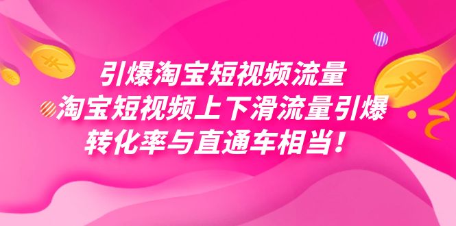 引爆淘宝短视频流量，淘宝短视频上下滑流量引爆，每天免费获取大几万高转化-狄威团队