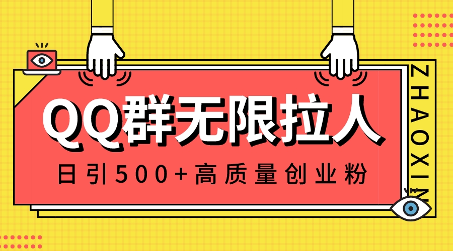 QQ群无限拉人，日引500+创业粉，快速引流建立私域群-狄威团队