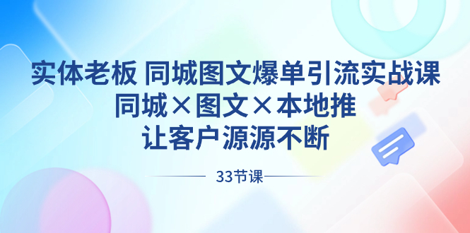 实体老板 同城图文爆单引流实战课，同城×图文×本地推，让客户源源不断-狄威团队