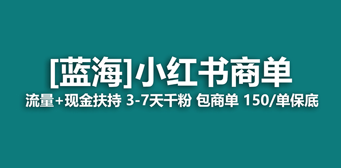 【蓝海项目】小红书商单！长期稳定 7天变现 商单一口价包分配 轻松月入过万-狄威团队