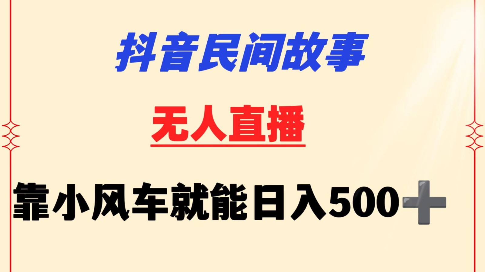 抖音民间故事无人挂机  靠小风车一天500+ 小白也能操作-狄威团队