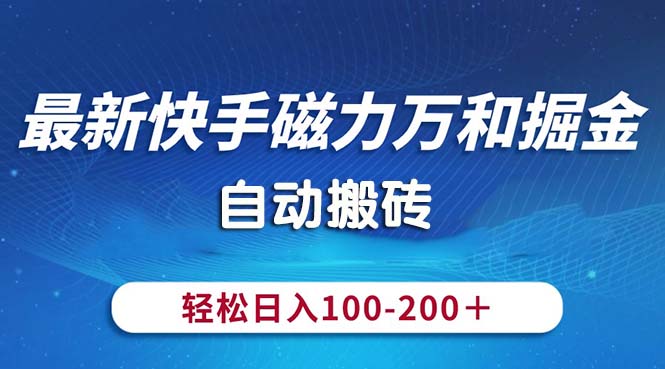 最新快手磁力万和掘金，自动搬砖，轻松日入100-200，操作简单-狄威团队