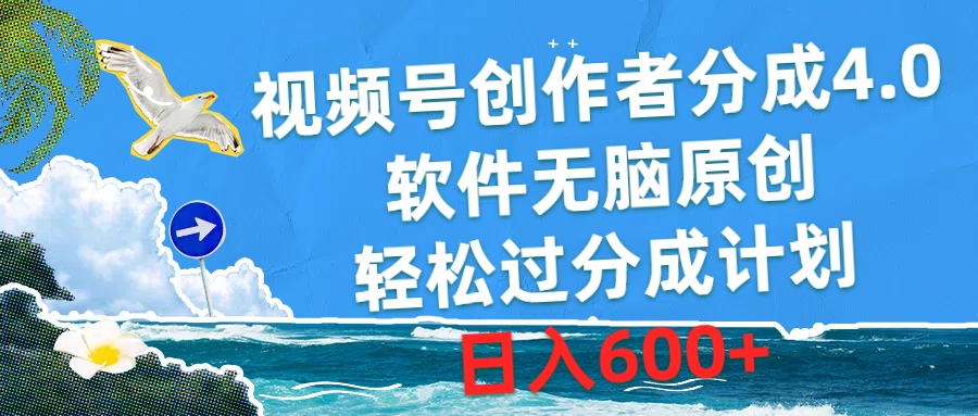 （10339期）视频号创作者分成4.0，软件无脑原创，轻松过分成计划，日入600+-狄威团队