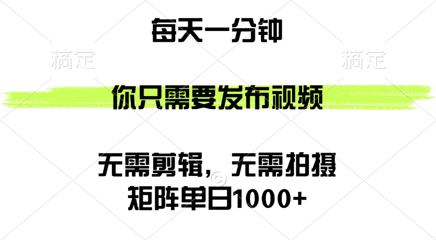 （12538期）矩阵单日1000+，你只需要发布视频，用时一分钟，无需剪辑，无需拍摄-狄威团队