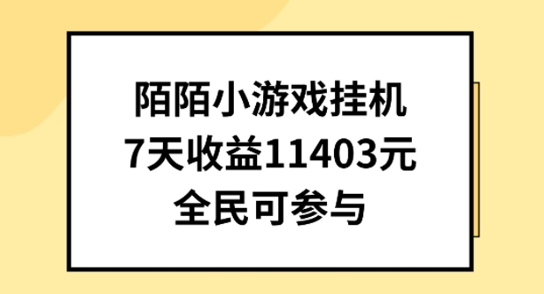 陌陌小游戏挂机直播，7天收入1403元，全民可操作-狄威团队
