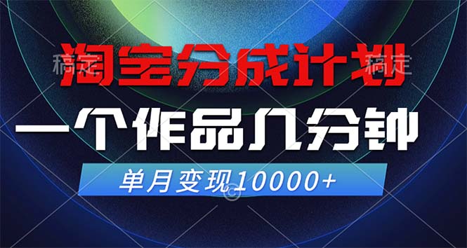 淘宝分成计划，一个作品几分钟， 单月变现10000+-狄威团队