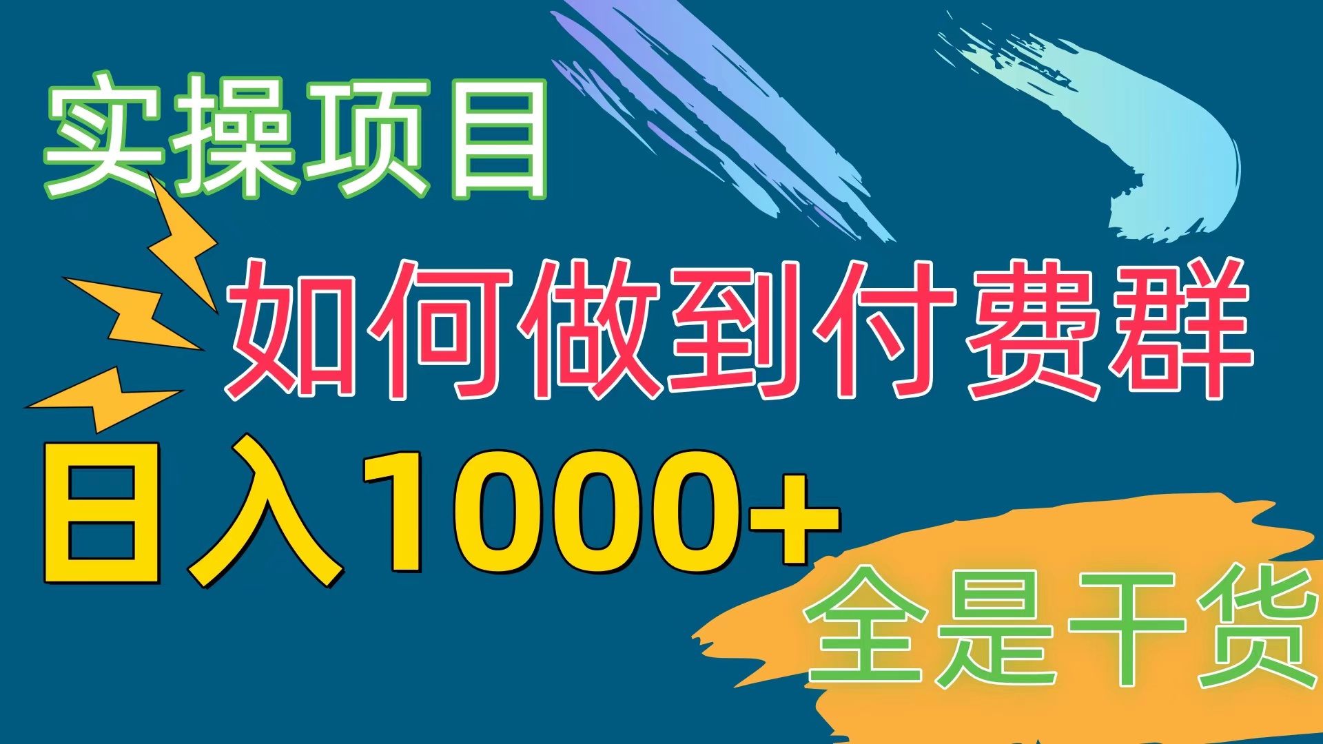 （10303期）[实操项目]付费群赛道，日入1000+-狄威团队