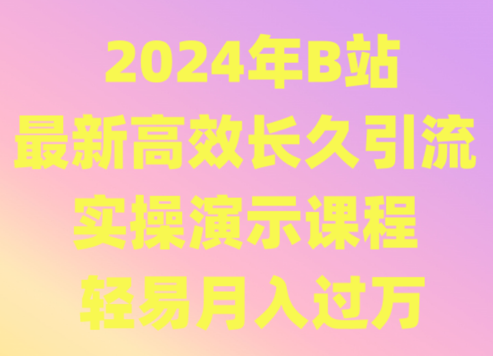 2024年B站最新高效长久引流法 实操演示课程 轻易月入过万-狄威团队
