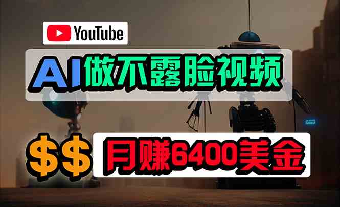 （9977期）免费AI工具做不露脸YouTube视频，6400美金月，无任何门槛，小白轻松上手-狄威团队