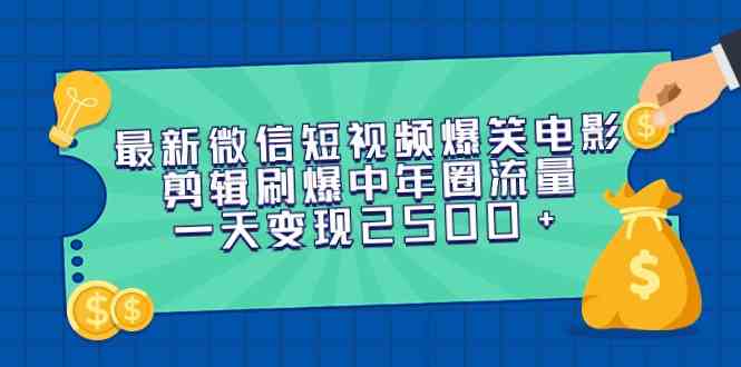 （9357期）最新微信短视频爆笑电影剪辑刷爆中年圈流量，一天变现2500+-狄威团队