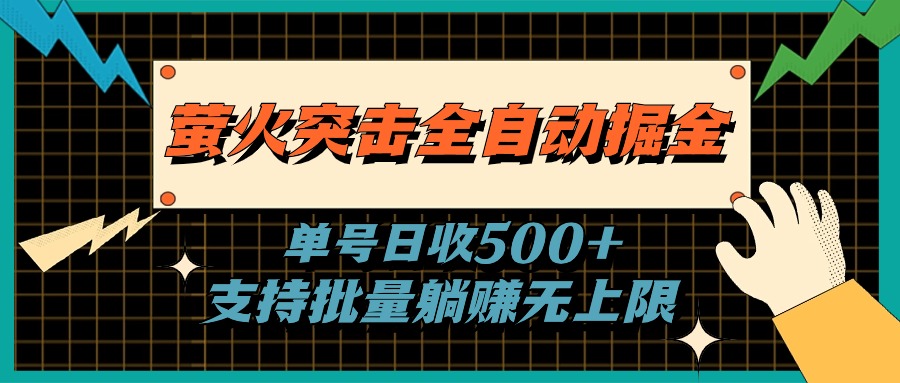 萤火突击全自动掘金，单号日收500+支持批量，躺赚无上限-狄威团队