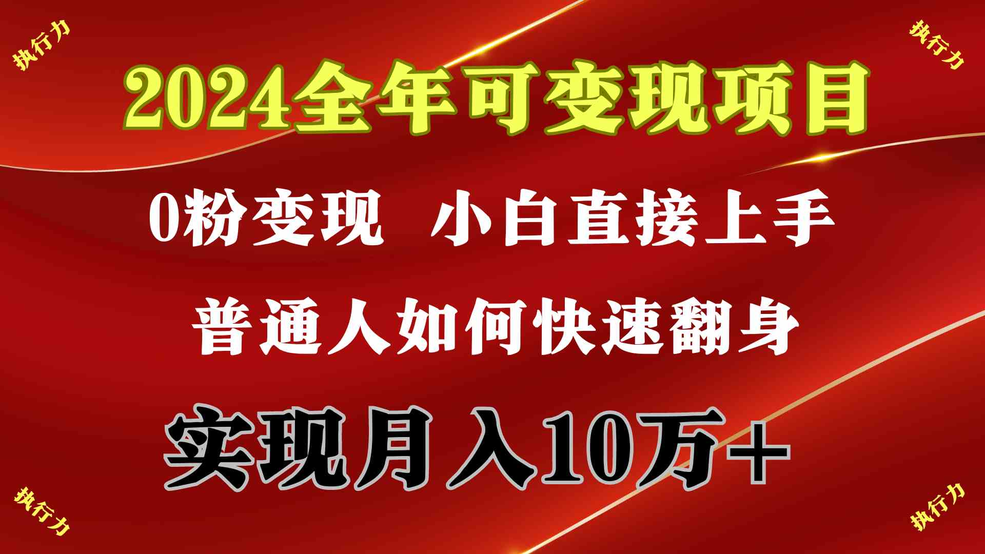 （9831期）2024 全年可变现项目，一天的收益至少2000+，上手非常快，无门槛-狄威团队