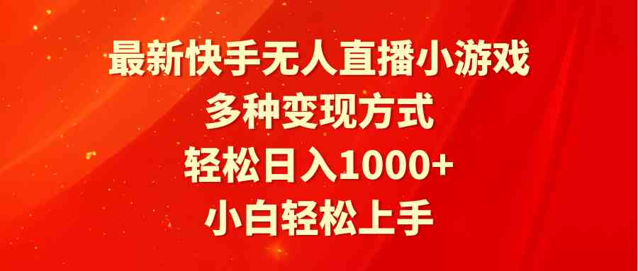 （9183期）最新快手无人直播小游戏，多种变现方式，轻松日入1000+小白轻松上手-狄威团队