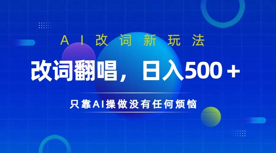 仅靠AI拆解改词翻唱!就能日入500+ 火爆的AI翻唱改词玩法来了-狄威团队