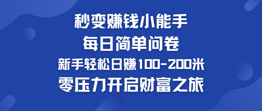 每日简单问卷，新手也能轻松日赚100-200米，零压力开启财富之旅！-狄威团队