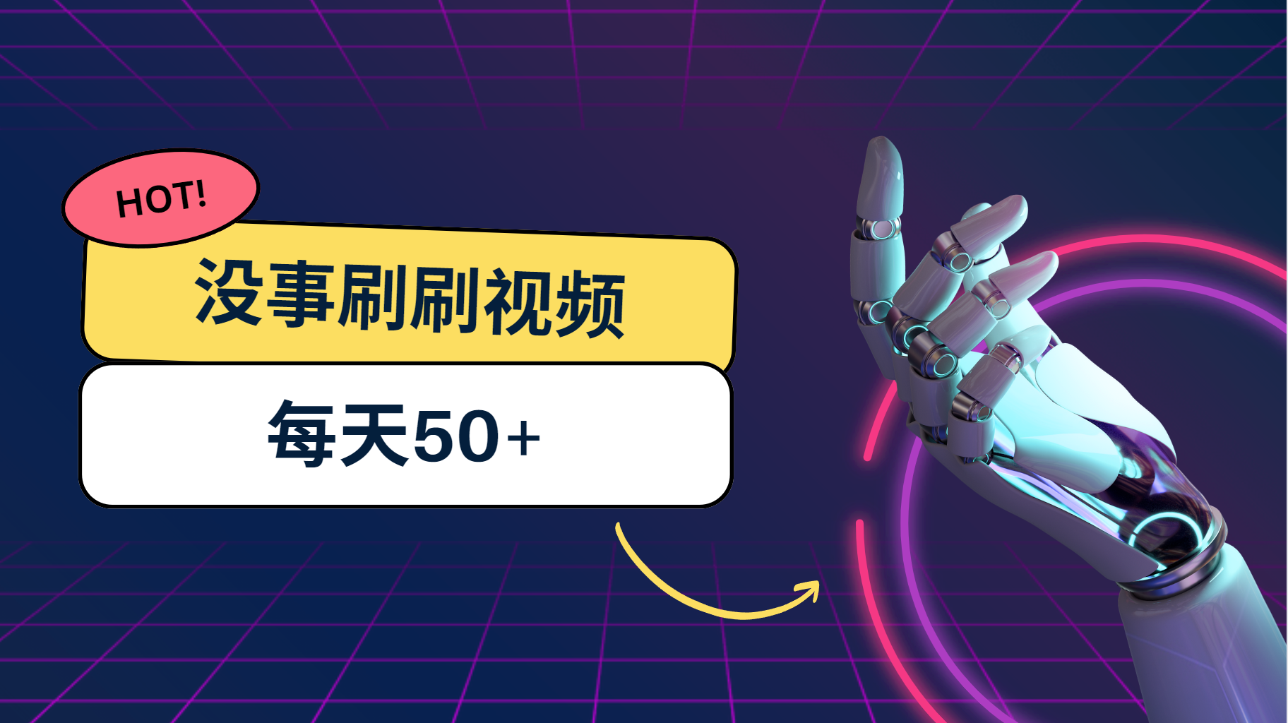 刷刷视频每天50+，可批量操作，收益无上限，有手就行！-狄威团队