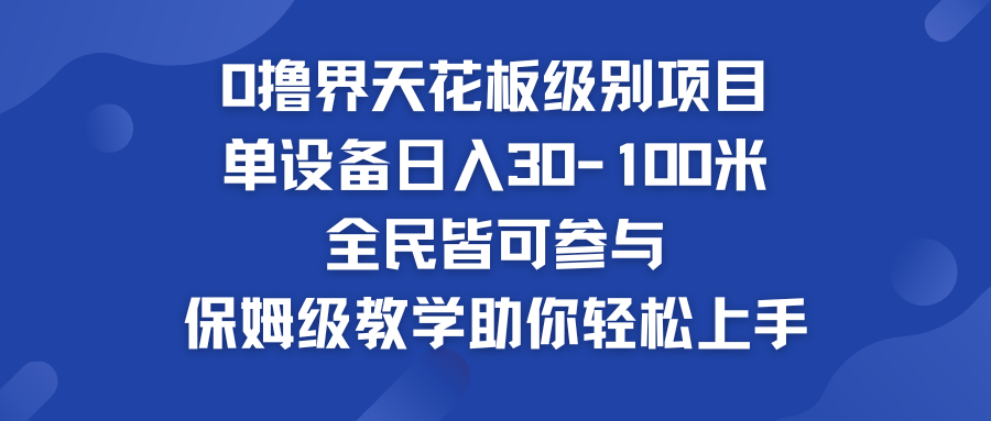 0撸界天花板级别项目 单设备日入30-100米 全民皆可参与-狄威团队
