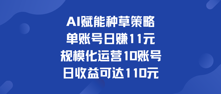 单账号日赚11元   规模化运营10账号 日收益可达110元-狄威团队