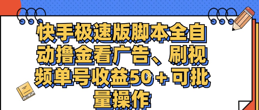 快手极速版脚本全自动撸金看广告、刷视频单号收益50＋可批量操作-狄威团队