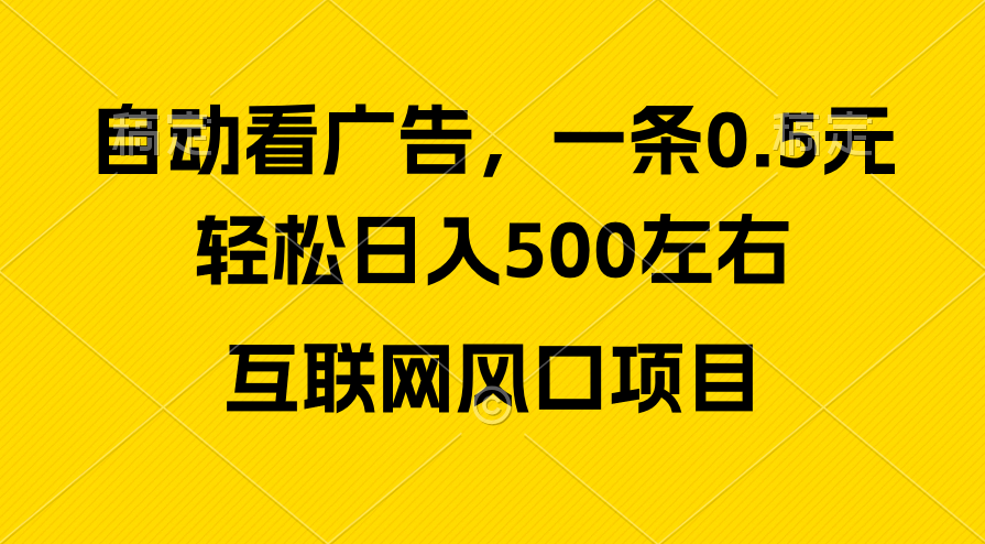 （10306期）广告收益风口，轻松日入500+，新手小白秒上手，互联网风口项目-狄威团队