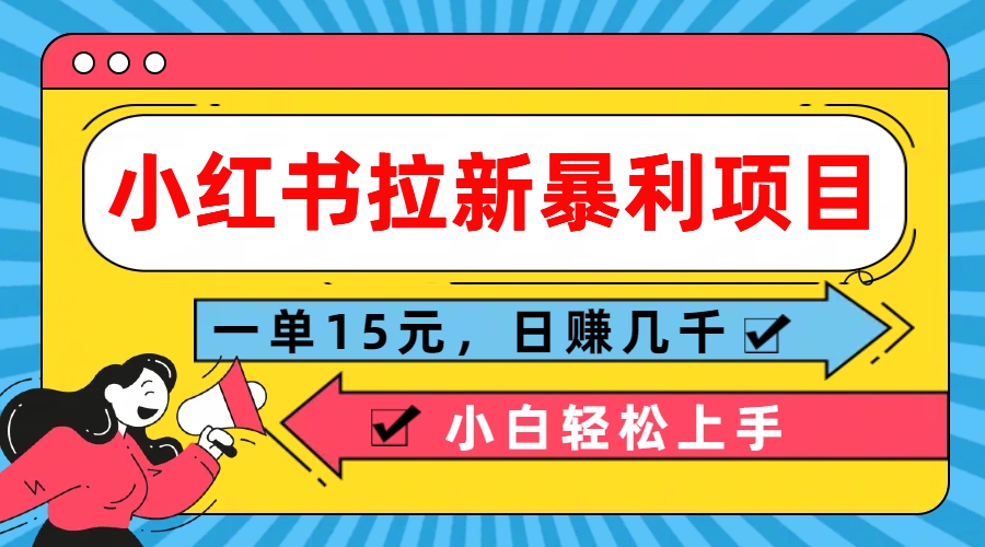  小红书拉新暴利项目，一单15元，日赚几千小白轻松上手-狄威团队