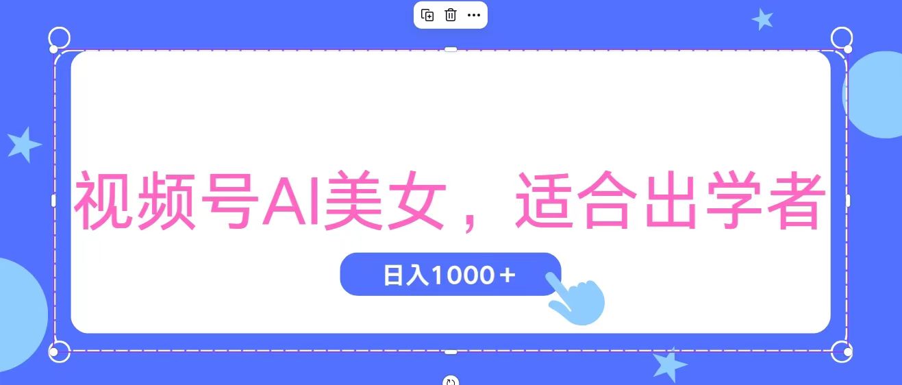 视频号AI美女，当天观察收益的增长，适合初学者，无脑操作，轻松实现日入1000+-狄威团队
