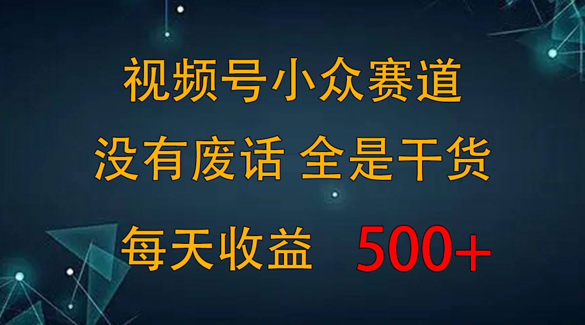 2024视频号新手攻略，今日话题赛道带你日赚300+-狄威团队