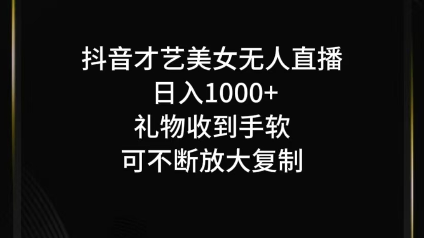 抖音无人直播日入1000+，项目最新玩法-狄威团队