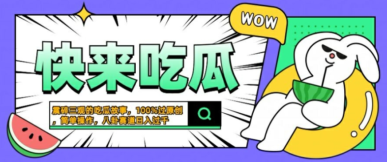震碎三观的吃瓜故事，一键生成100%过原创，猎奇八卦赛道，简单操作日入几张【揭秘】-狄威团队