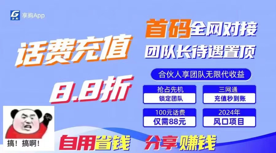 88折冲话费，立马到账，刚需市场人人需要，自用省钱分享轻松日入千元-狄威团队