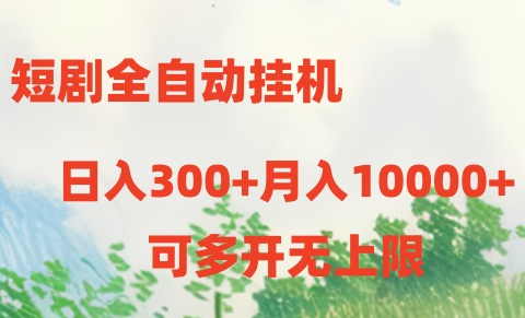 短剧打榜获取收益，全自动挂机，一个号18块日入300+-狄威团队
