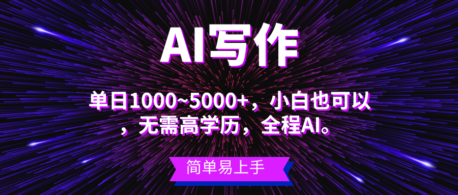 （10821期）蓝海长期项目，AI写作，主副业都可以，单日3000+左右，小白都能做。-狄威团队