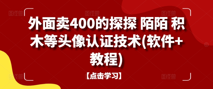 外面卖400的探探 陌陌 积木等头像认证技术(软件+教程)-狄威团队