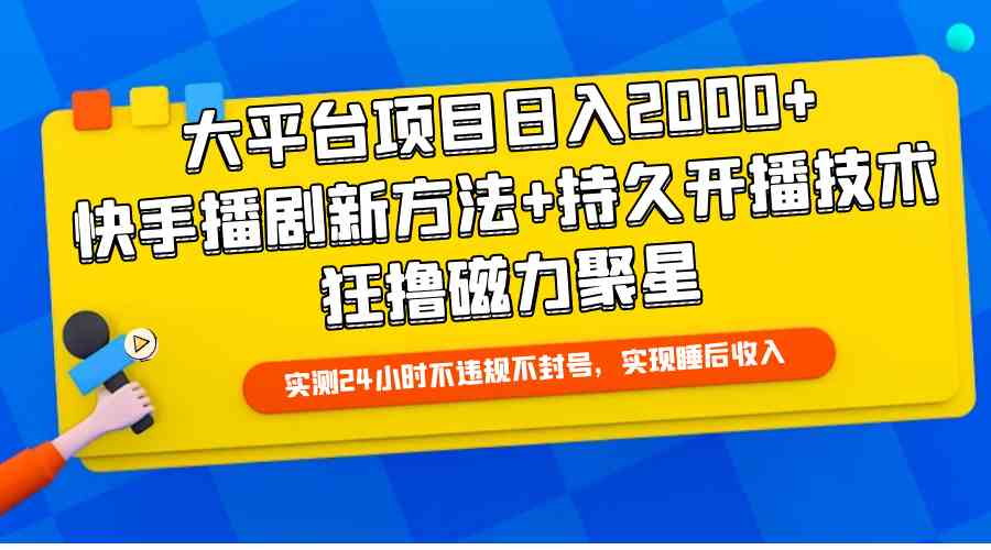 （9947期）大平台项目日入2000+，快手播剧新方法+持久开播技术，狂撸磁力聚星-狄威团队