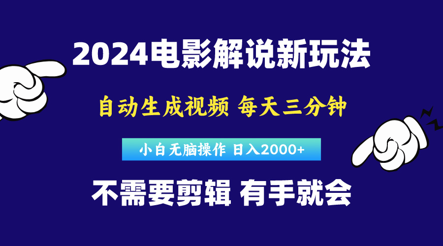 （10774期）软件自动生成电影解说，原创视频，小白无脑操作，一天几分钟，日…-狄威团队