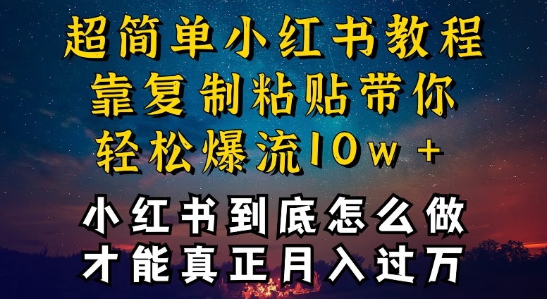 小红书博主到底怎么做，才能复制粘贴不封号，还能爆流引流疯狂变现，全是干货-狄威团队