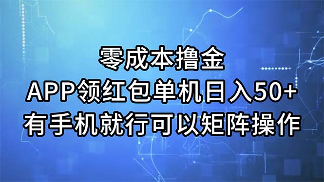 零成本撸金，APP领红包，单机日入50+，有手机就行，可以矩阵操作-狄威团队